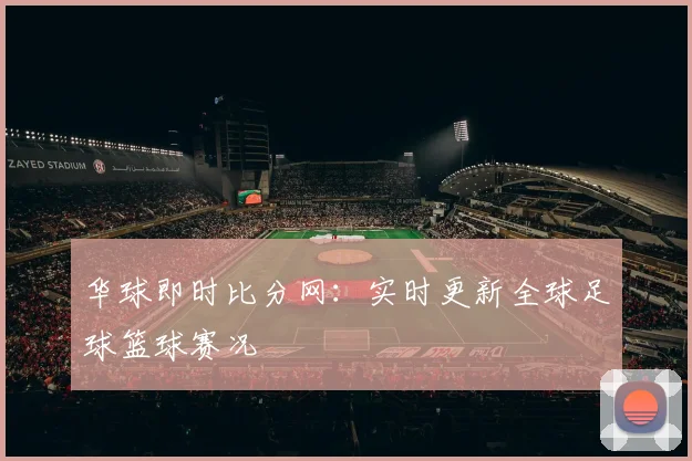 华球即时比分网：实时更新全球足球篮球赛况