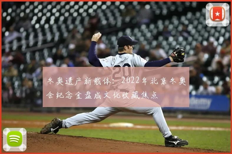 冬奥遗产新载体：2022年北京冬奥会纪念金盘成文化收藏焦点