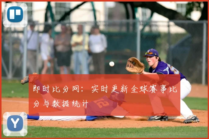 即时比分网：实时更新全球赛事比分与数据统计