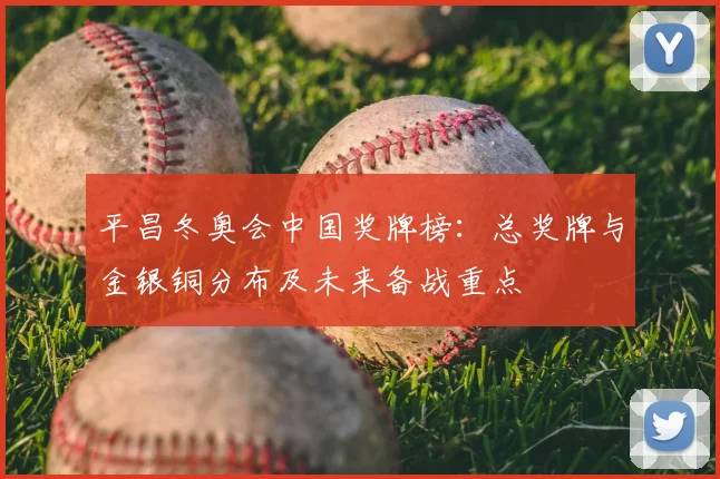 平昌冬奥会中国奖牌榜：总奖牌与金银铜分布及未来备战重点